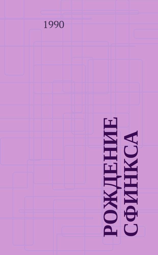 Рождение сфинкса : Фантаст. повести