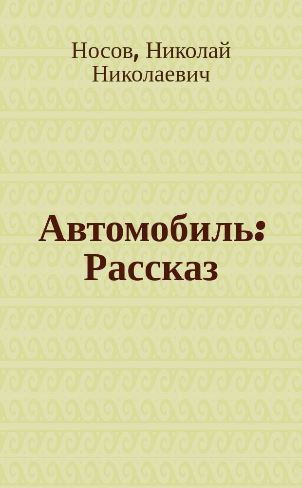 Автомобиль : Рассказ