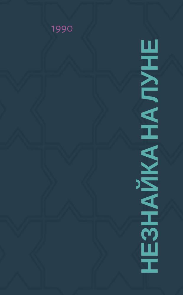 Незнайка на Луне : Роман-сказка : Для мл. шк. возраста