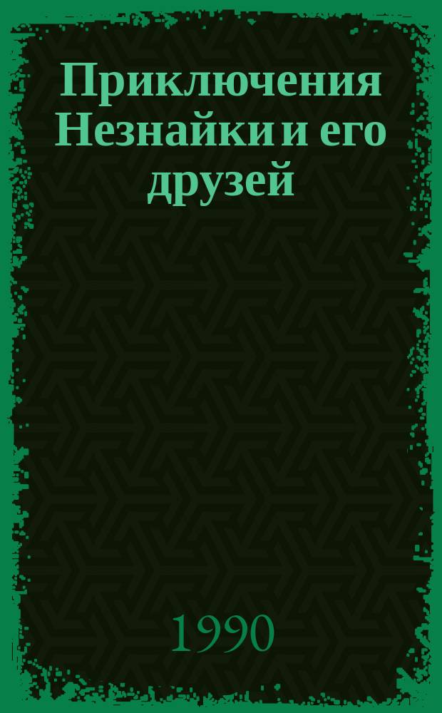 Приключения Незнайки и его друзей : Кн. для чтения с коммент., заданиями и словарем для дошк. и мл. школьников, говорящих на англ. яз