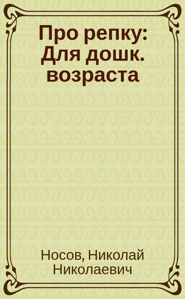 Про репку : Для дошк. возраста