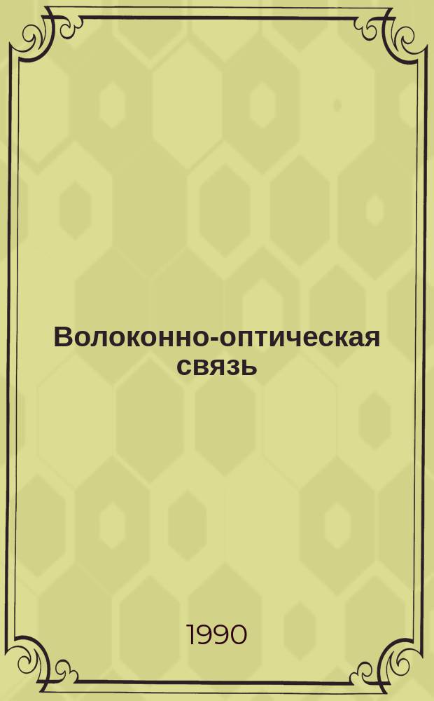 Волоконно-оптическая связь