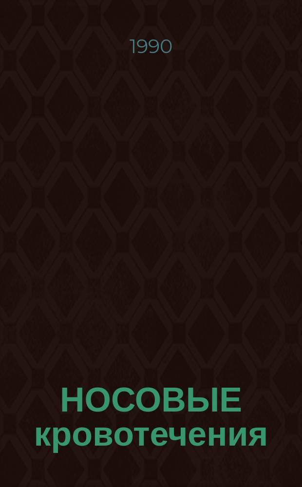 НОСОВЫЕ кровотечения : Метод. рекомендации