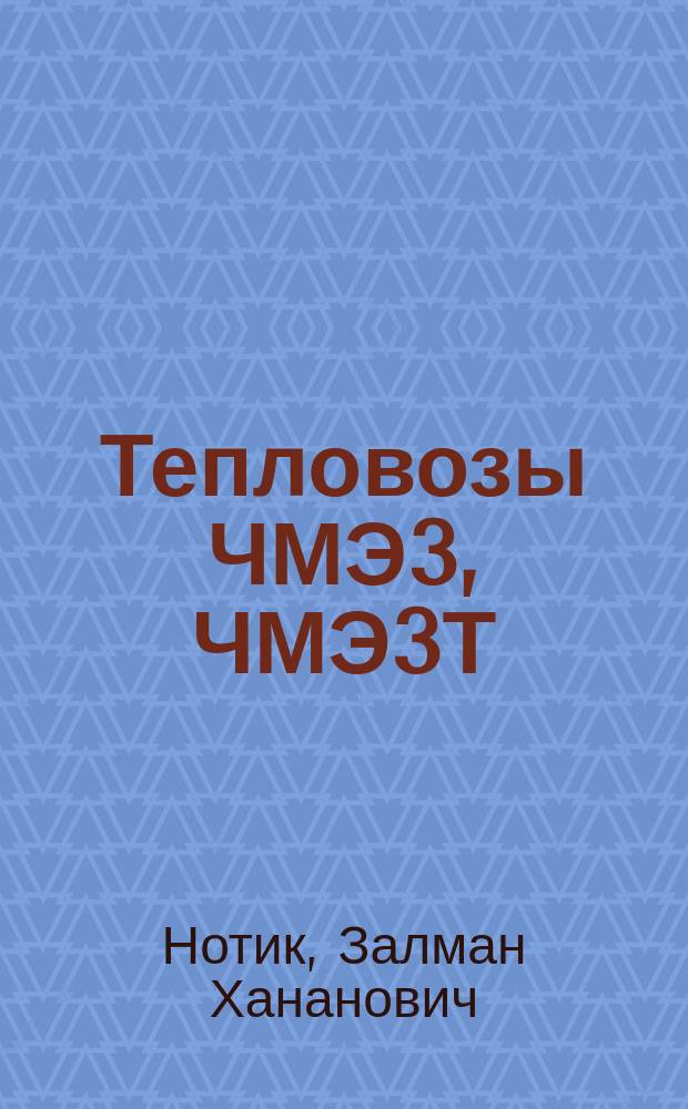 Тепловозы ЧМЭ3, ЧМЭ3Т : Пособие машинисту