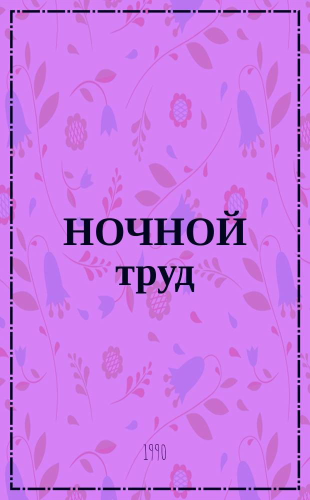 НОЧНОЙ труд