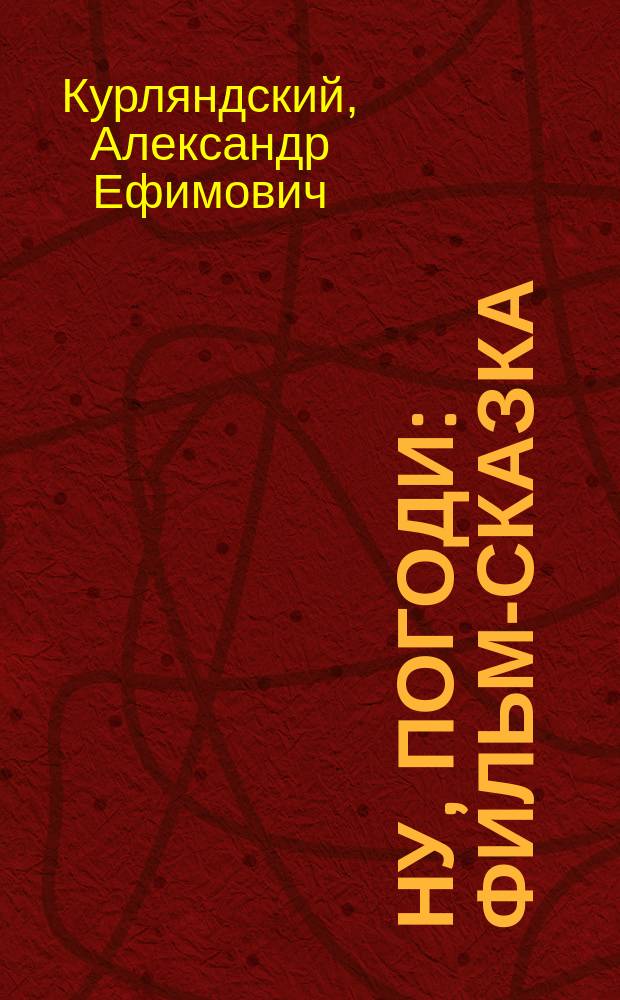 Ну, погоди : Фильм-сказка : По одноимен. мультипликац. фильму : Для детей