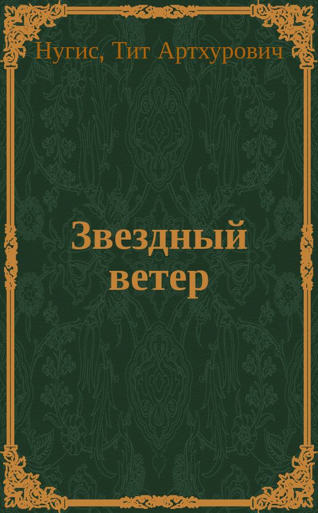 Звездный ветер : Наблюдения и теория. Области Н 11
