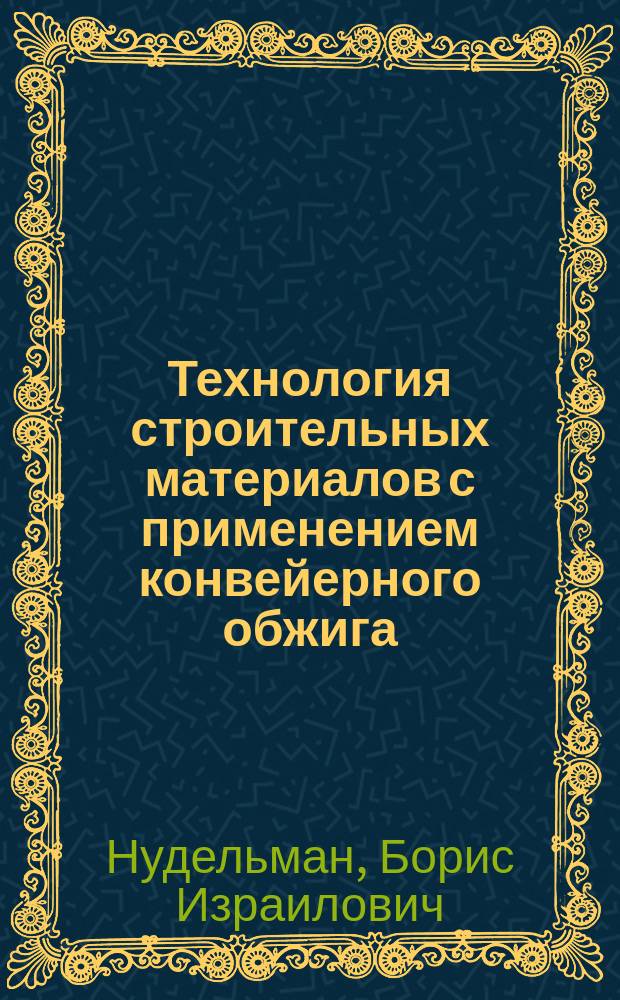 Технология строительных материалов с применением конвейерного обжига