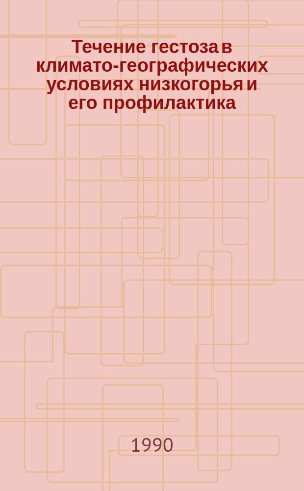 Течение гестоза в климато-географических условиях низкогорья и его профилактика : Автореф. дис. на соиск. учен. степ. канд. мед. наук : (14.00.01)