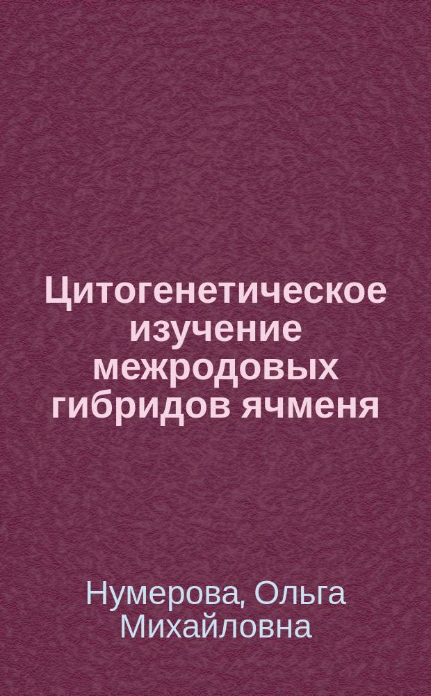 Цитогенетическое изучение межродовых гибридов ячменя : Автореф. дис. на соиск. учен. степ. канд. биол. наук : (03.00.15)