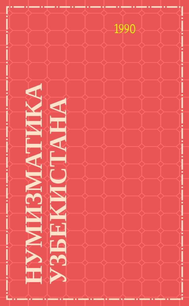 Нумизматика Узбекистана : Сб. ст.