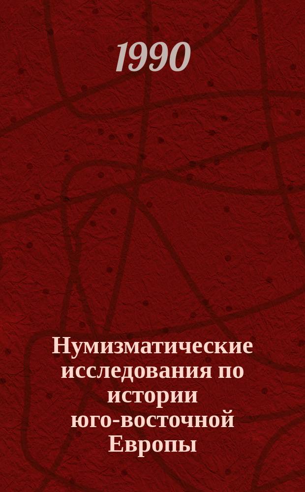 Нумизматические исследования по истории юго-восточной Европы : Сб. ст.