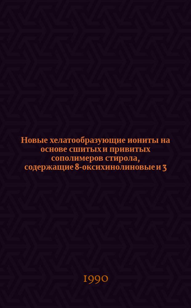 Новые хелатообразующие иониты на основе сшитых и привитых сополимеров стирола, содержащие 8-оксихинолиновые и 3, 5-диметилпиразольные группы : Автореф. дис. на соиск. учен. степ. к. хим. н