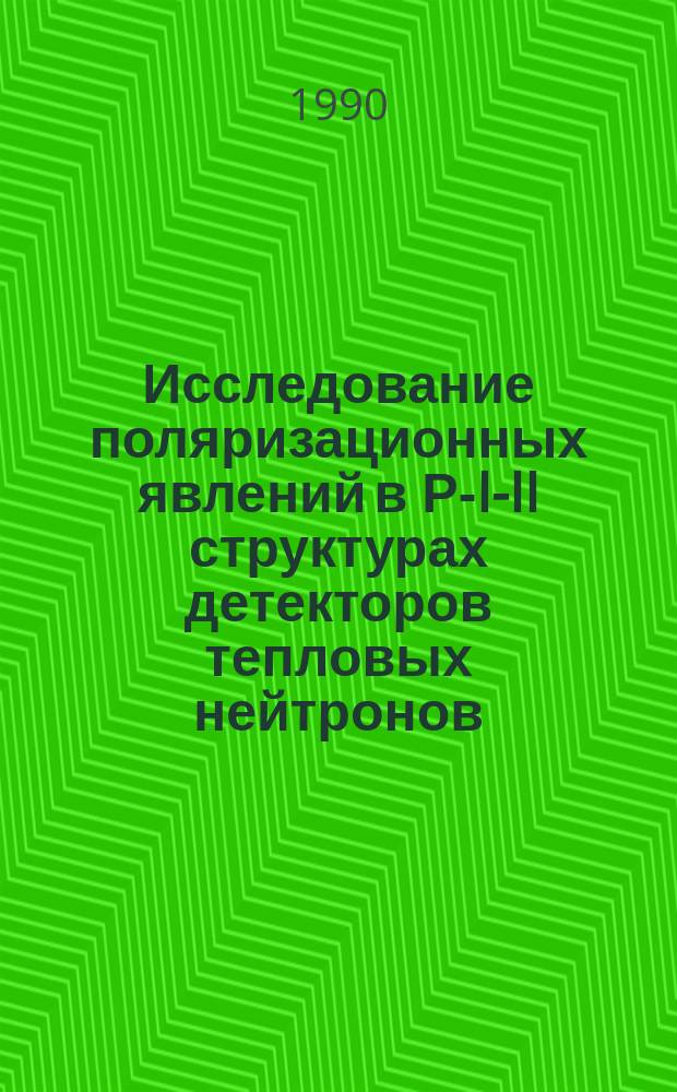 Исследование поляризационных явлений в Р-I-II структурах детекторов тепловых нейтронов : Автоореф. дис. на соиск. учен. степ. к. ф.-м. н