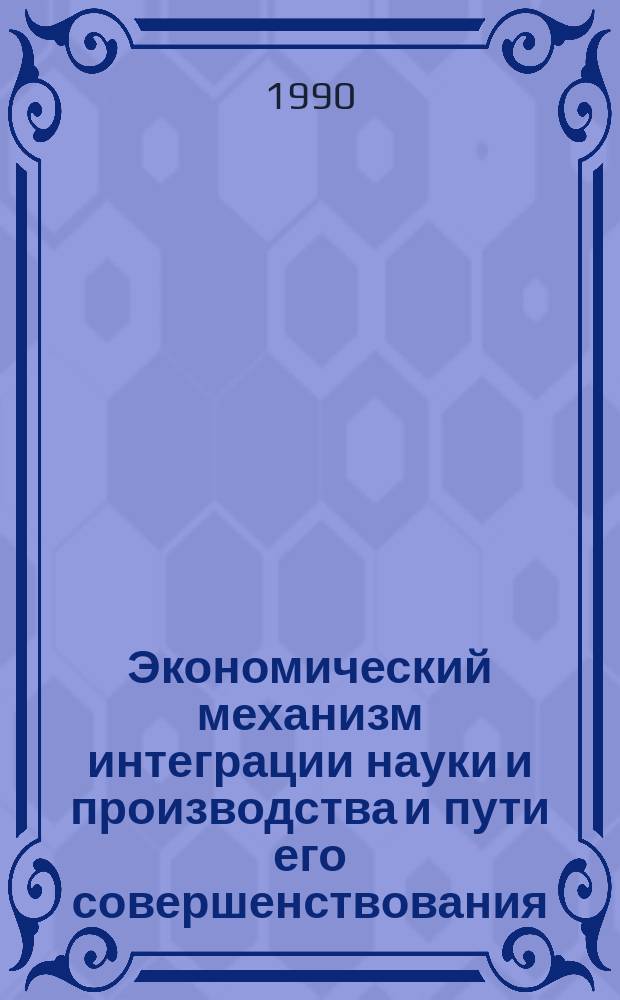 Экономический механизм интеграции науки и производства и пути его совершенствования : (На прим. АПК) : Автореф. дис. на соиск. учен. степ. канд. экон. наук : (08.00.01)