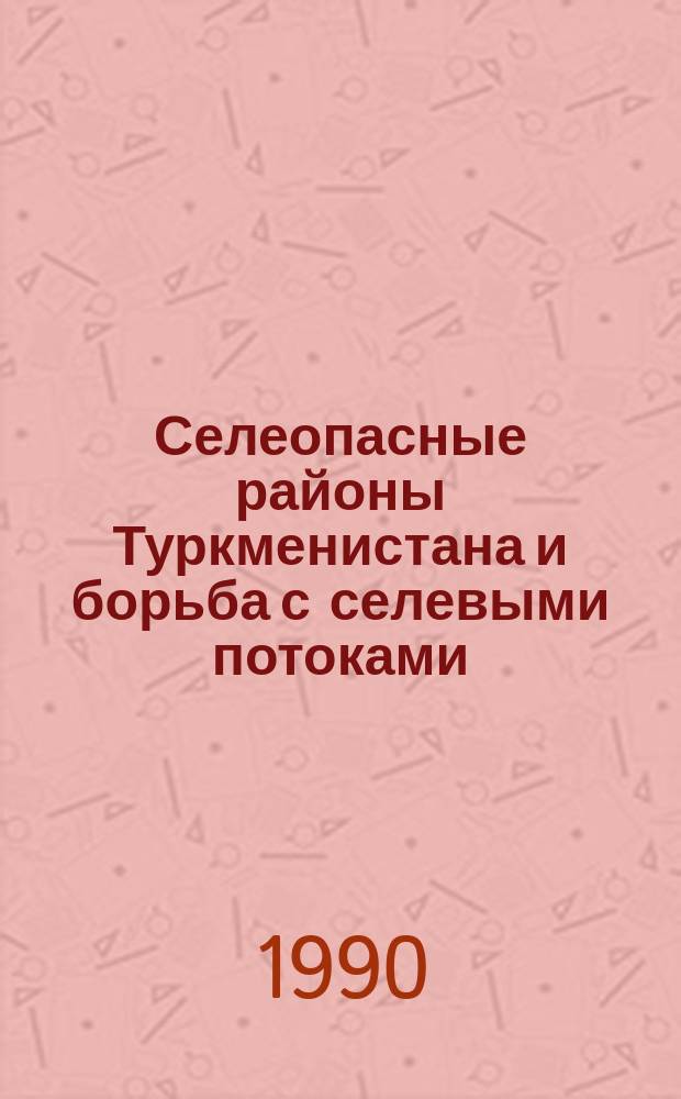 Селеопасные районы Туркменистана и борьба с селевыми потоками