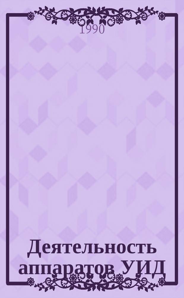 Деятельность аппаратов УИД (ОИД) по совершенствованию организации труда и экономии трудовых затрат на предприятиях исправительно-трудовых учреждений : Лекция