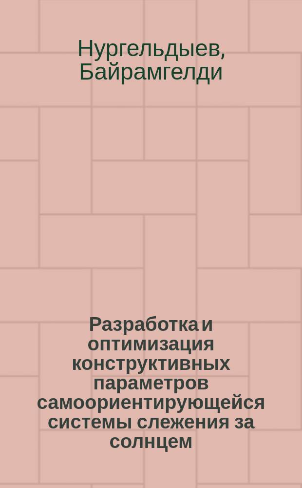 Разработка и оптимизация конструктивных параметров самоориентирующейся системы слежения за солнцем : Автореф. дис. на соиск. учен. степ. к. т. н