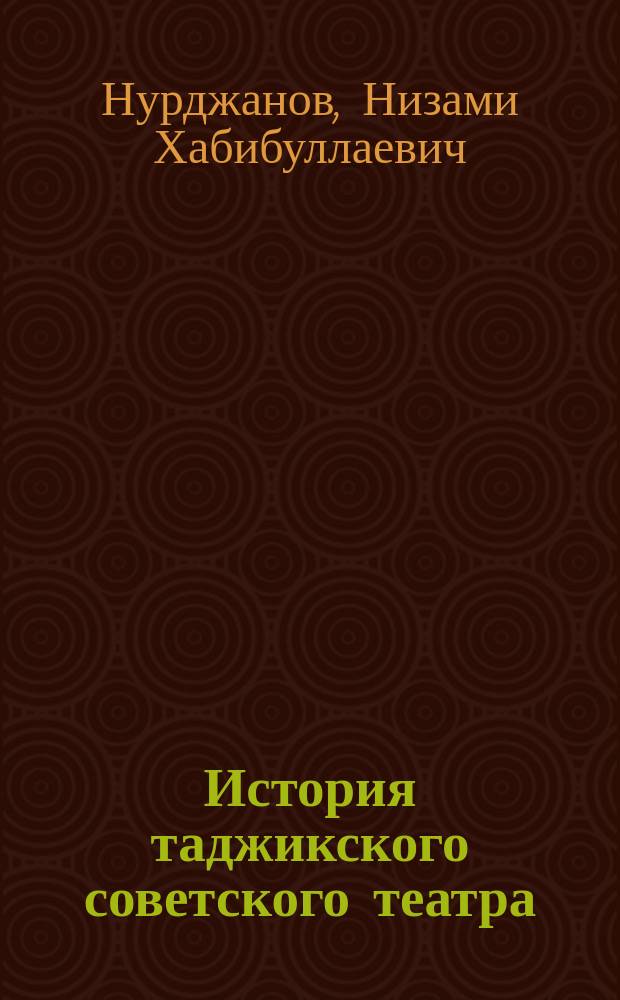 История таджикского советского театра (1941-1957)