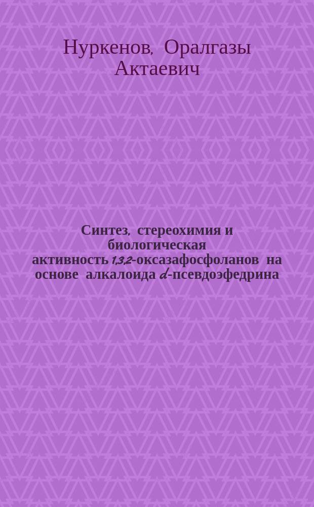 Синтез, стереохимия и биологическая активность 1,3,2-оксазафосфоланов на основе алкалоида d-псевдоэфедрина : Автореф. дис. на соиск. учен. степ. к. х. н