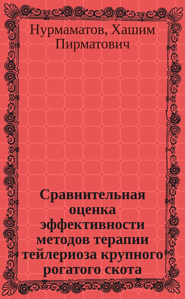 Сравнительная оценка эффективности методов терапии тейлериоза крупного рогатого скота : Автореф. дис. на соиск. учен. степ. к. вет. н