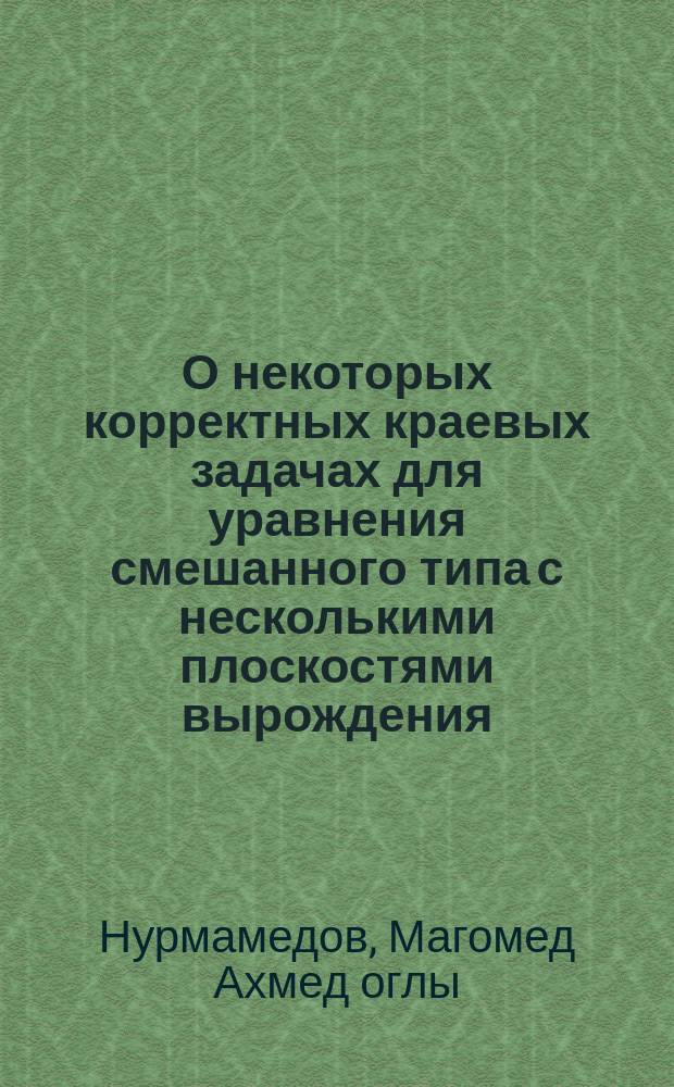 О некоторых корректных краевых задачах для уравнения смешанного типа с несколькими плоскостями вырождения : Автореф. дис. на соиск. учен. степ. канд. физ.-мат. наук : (01.01.02)