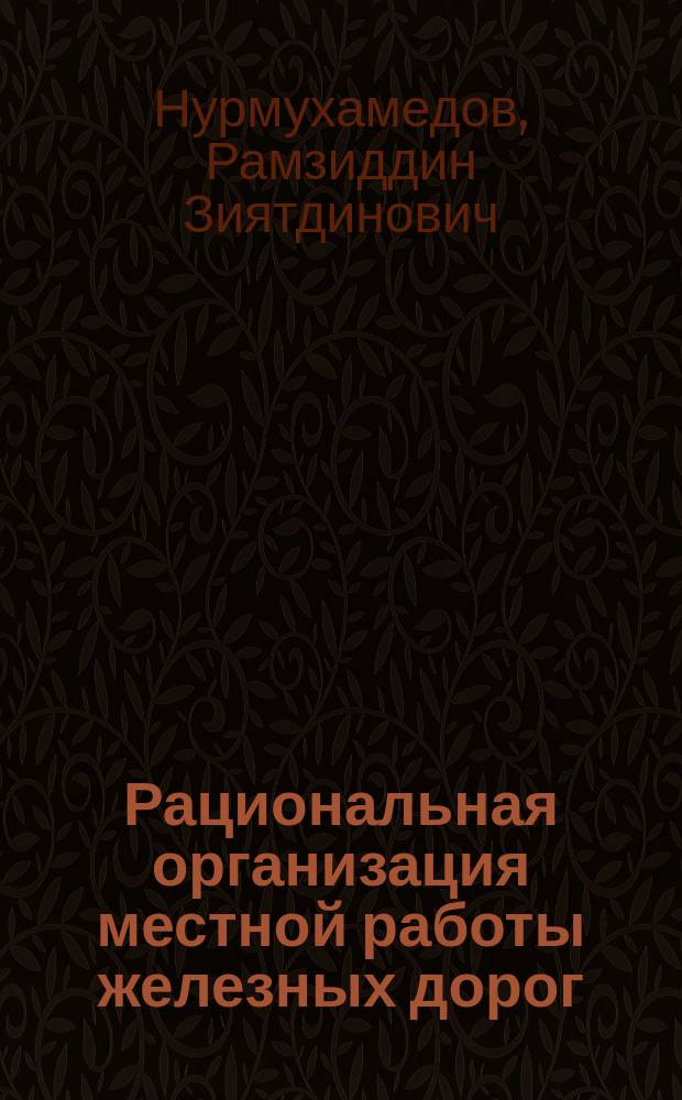 Рациональная организация местной работы железных дорог