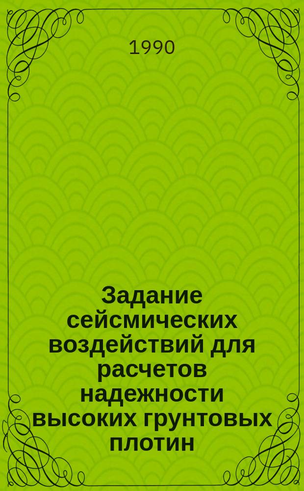 Задание сейсмических воздействий для расчетов надежности высоких грунтовых плотин : Автореф. дис. на соиск. учен. степ. канд. физ.-мат. наук : (04.00.22)