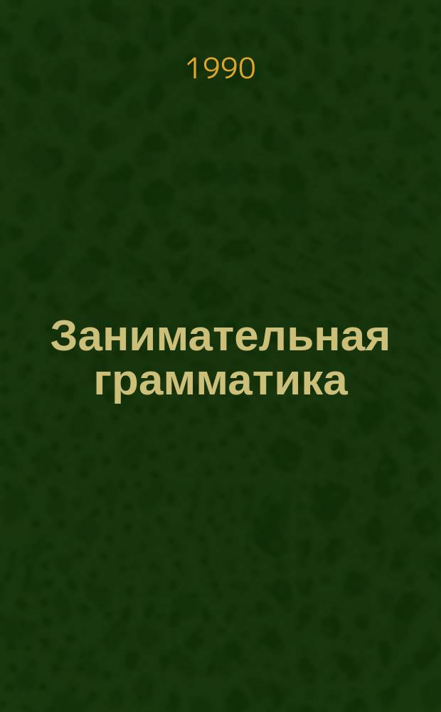 Занимательная грамматика