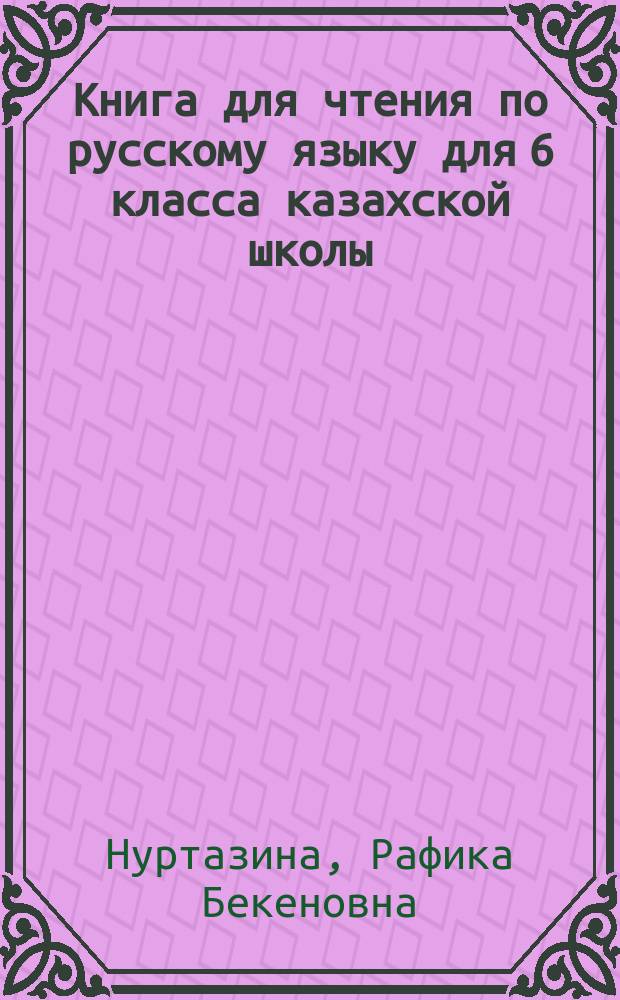 Книга для чтения по русскому языку для 6 класса казахской школы