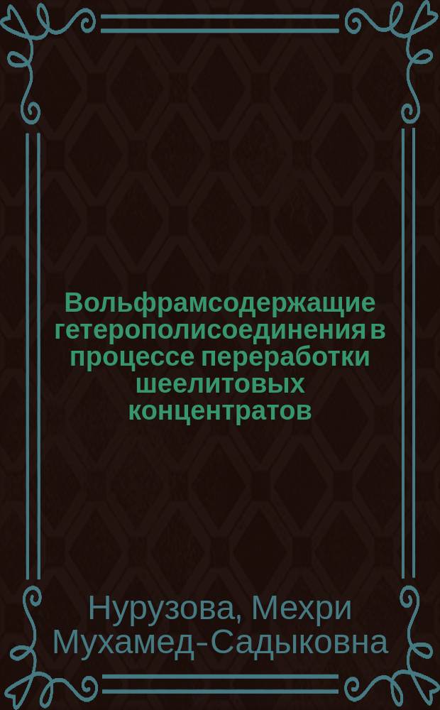 Вольфрамсодержащие гетерополисоединения в процессе переработки шеелитовых концентратов : Автореф. дис. на соиск. учен. степ. канд. техн. наук : (05.17.01)