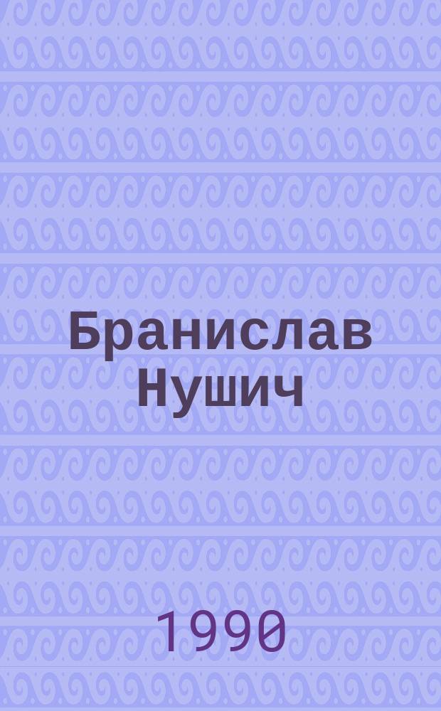 Бранислав Нушич : Библиогр. указ