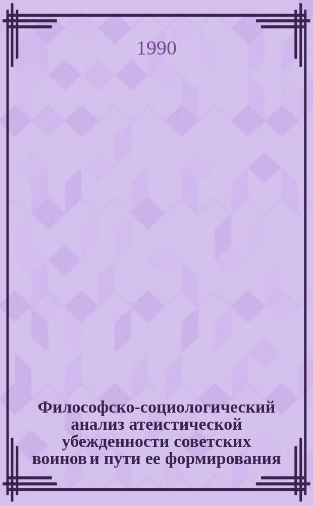 Философско-социологический анализ атеистической убежденности советских воинов и пути ее формирования : Автореф. дис. на соиск. учен. степ. канд. филос. наук : (09.00.01)