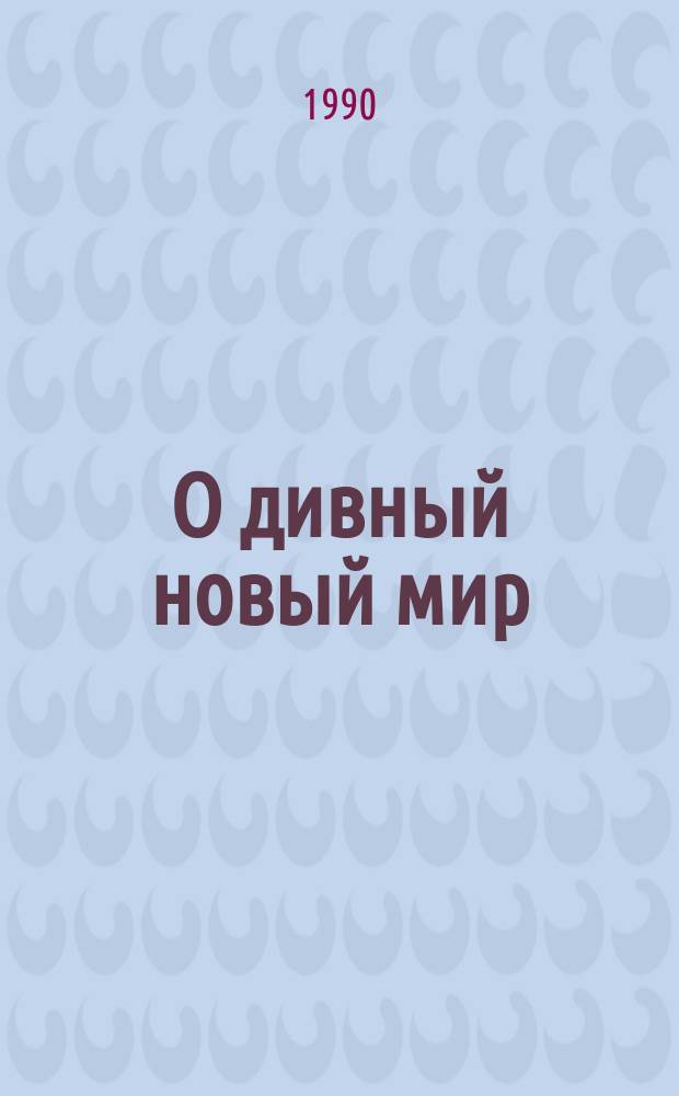 О дивный новый мир : Англ. антиутопия : Романы : Пер. с англ