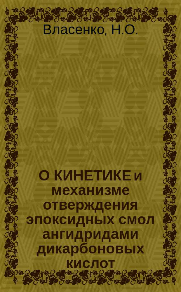 О КИНЕТИКЕ и механизме отверждения эпоксидных смол ангидридами дикарбоновых кислот