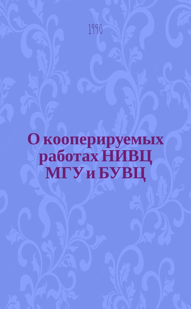 О кооперируемых работах НИВЦ МГУ и БУВЦ : Сб. ст.