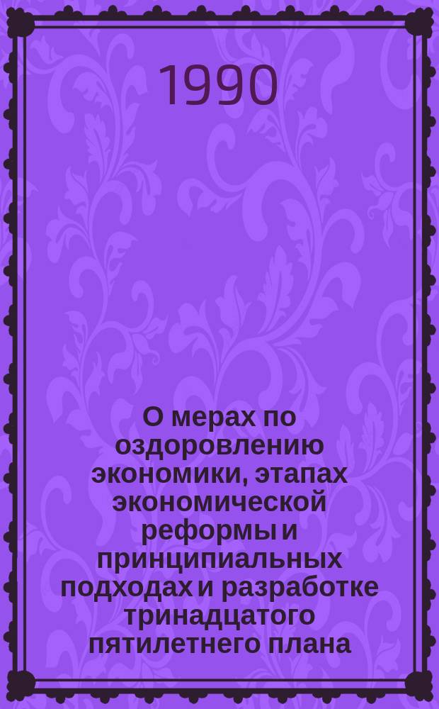 О мерах по оздоровлению экономики, этапах экономической реформы и принципиальных подходах и разработке тринадцатого пятилетнего плана : Сб. материалов II Съезда нар. депутатов СССР