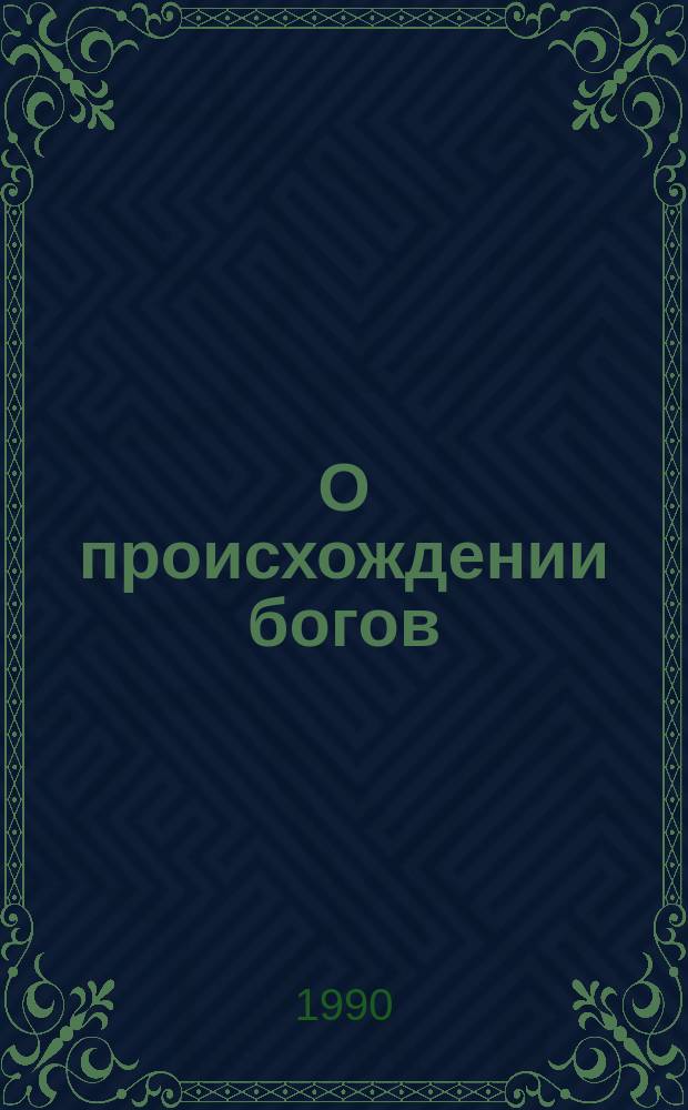О происхождении богов : Древнегреч. эпос : Перевод