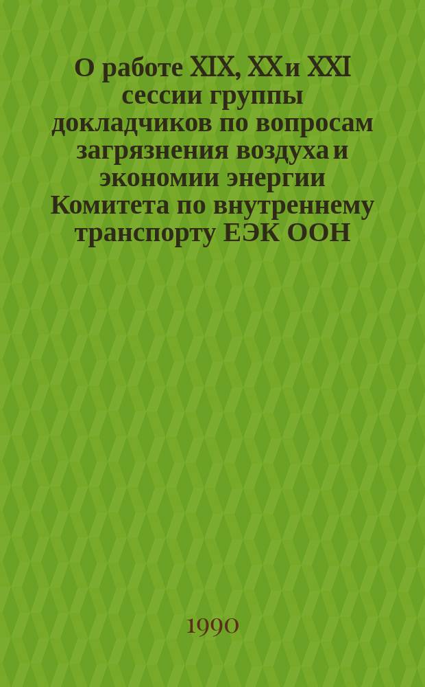 О работе XIX, XX и XXI сессии группы докладчиков по вопросам загрязнения воздуха и экономии энергии Комитета по внутреннему транспорту ЕЭК ООН : Разработка и совершенствование мтеодов сертификационных испытаний автомобильной и мотоциклетной техники на соответствие международным стандартам и национальным предписаниям стран-импортеров : Хоздоговор с Минавтопромом 5-90М этап 8, 3-90М этап 6 : Отчет о н.-и. работе : Руководящий документ