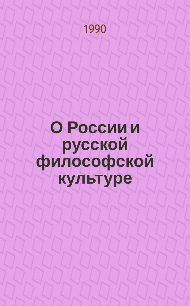 О России и русской философской культуре : Философы рус. послеокт. зарубежья : Сборник
