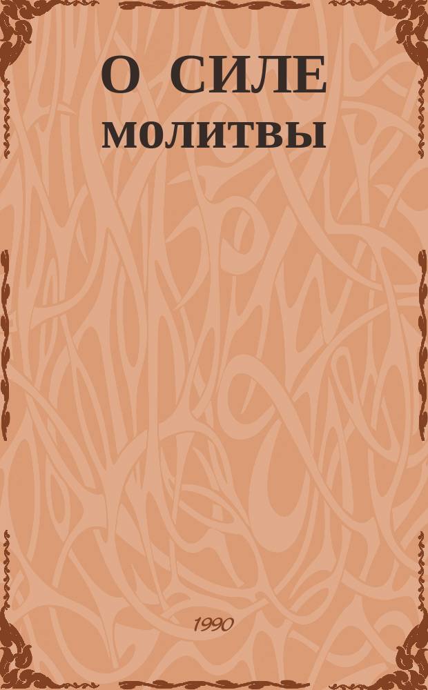 О СИЛЕ молитвы