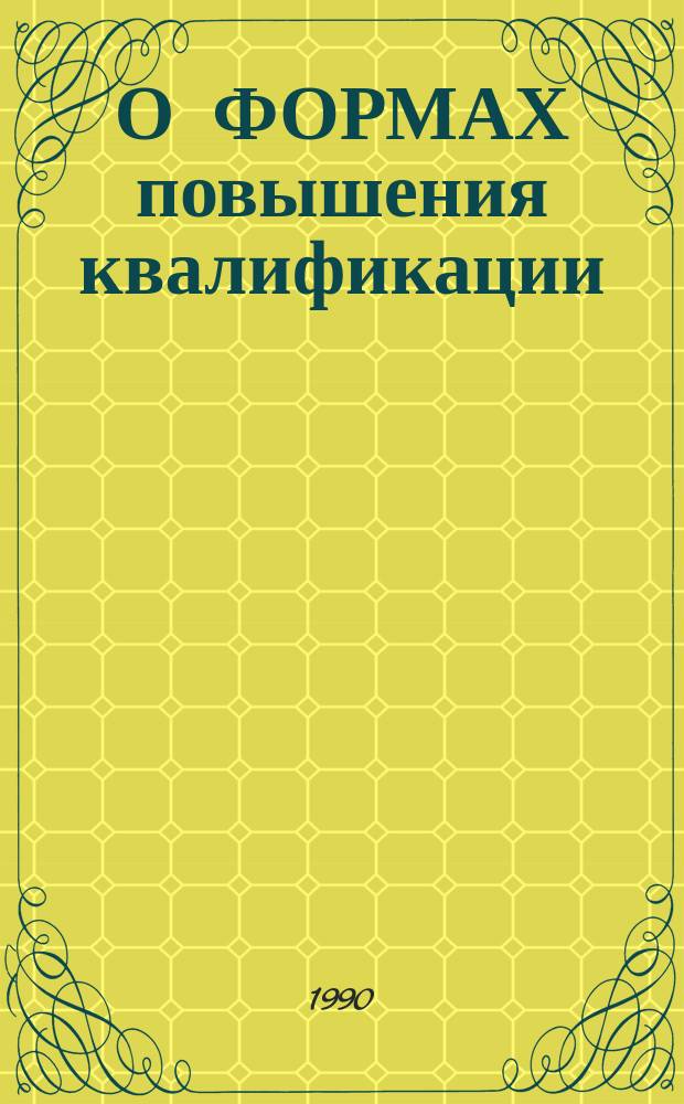 О ФОРМАХ повышения квалификации : Из опыта работы Мин. ГИУУ