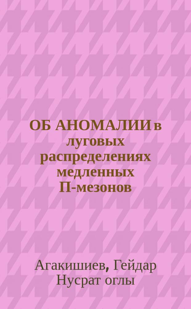 ОБ АНОМАЛИИ в луговых распределениях медленных Π-мезонов