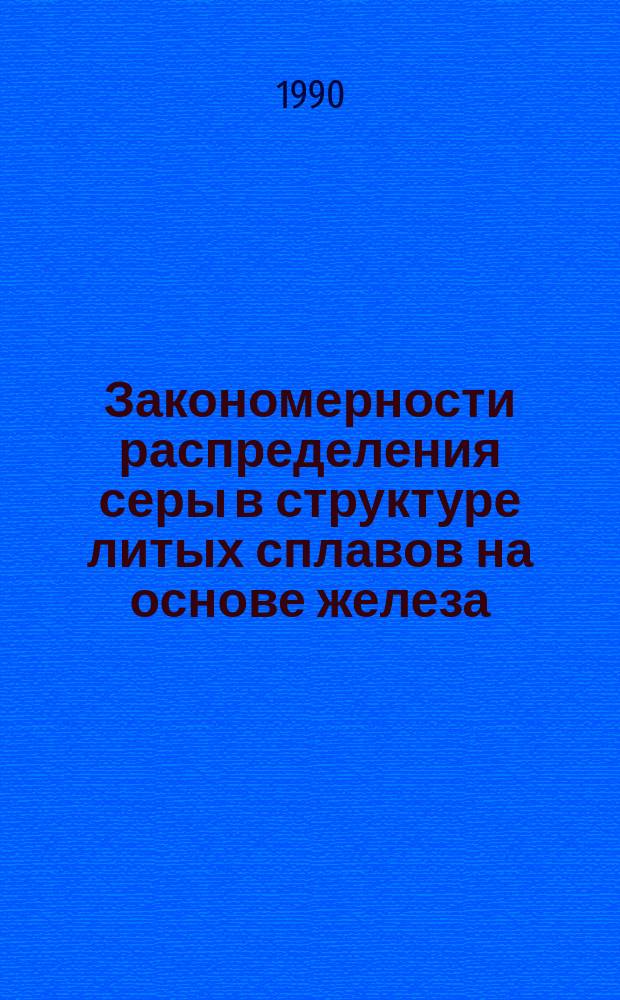 Закономерности распределения серы в структуре литых сплавов на основе железа : Автореф. дис. на соиск. учен. степ. канд. техн. наук : (05.16.04)