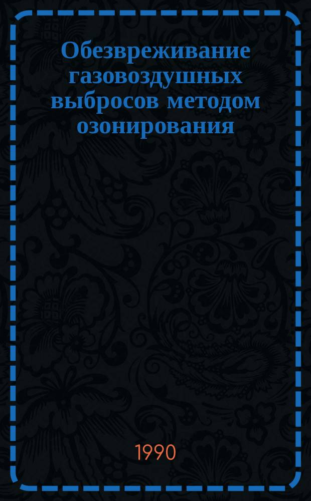 Обезвреживание газовоздушных выбросов методом озонирования