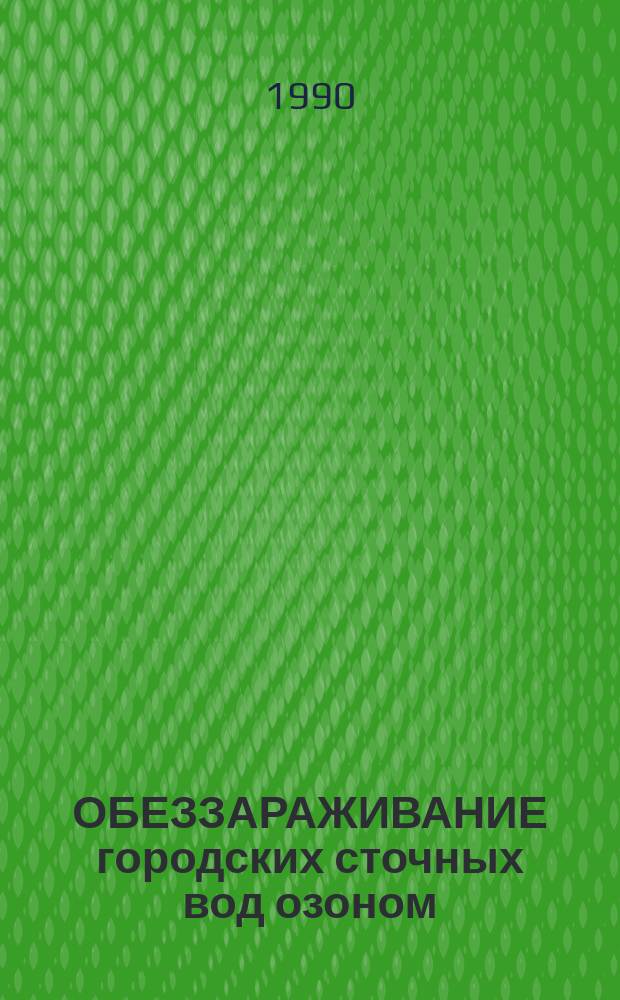 ОБЕЗЗАРАЖИВАНИЕ городских сточных вод озоном