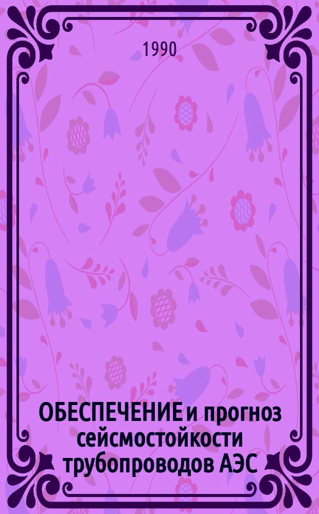 ОБЕСПЕЧЕНИЕ и прогноз сейсмостойкости трубопроводов АЭС