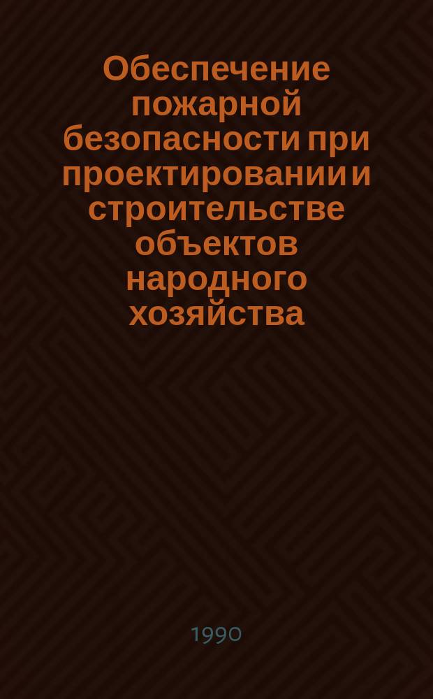 Обеспечение пожарной безопасности при проектировании и строительстве объектов народного хозяйства : Материалы науч.-техн. конф., 13-14 февр