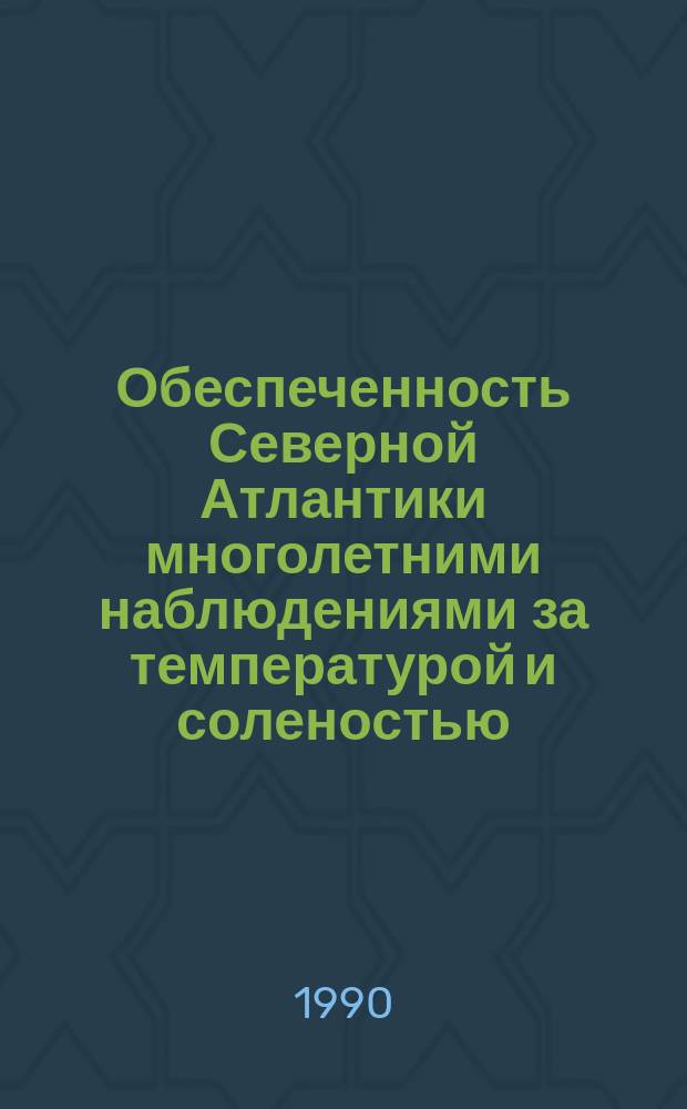 Обеспеченность Северной Атлантики многолетними наблюдениями за температурой и соленостью