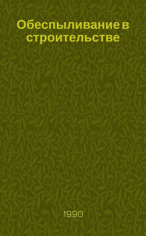 Обеспыливание в строительстве : Сб. науч. тр